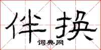 曾庆福伴换隶书怎么写
