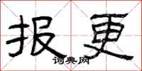 曾庆福报更隶书怎么写