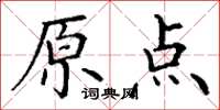 丁谦原点楷书怎么写