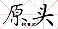 丁谦原头楷书怎么写
