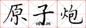 丁谦原子炮楷书怎么写