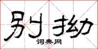 曾庆福别拗隶书怎么写