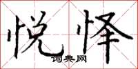 丁谦悦怿楷书怎么写