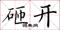 丁谦砸开楷书怎么写