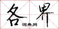 钱沛云各界行书怎么写