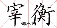 丁谦宰衡楷书怎么写