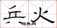 曾庆福兵火隶书怎么写