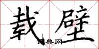 丁谦载璧楷书怎么写
