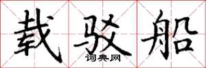 丁谦载驳船楷书怎么写