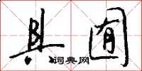 钱沛云具囿行书怎么写
