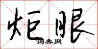 钱沛云炬眼行书怎么写