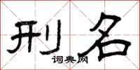 曾庆福刑名隶书怎么写