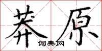 丁谦莽原楷书怎么写