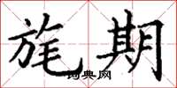 丁谦旄期楷书怎么写