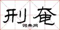 曾庆福刑奄隶书怎么写