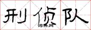 曾庆福刑侦队隶书怎么写