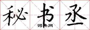 丁谦秘书丞楷书怎么写
