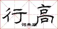 曾庆福行高隶书怎么写