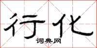 曾庆福行化隶书怎么写