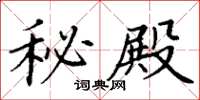 丁谦秘殿楷书怎么写