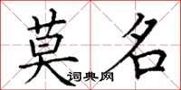 丁谦莫名楷书怎么写