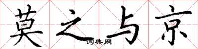 丁谦莫之与京楷书怎么写