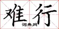 丁谦难行楷书怎么写