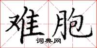 丁谦难胞楷书怎么写