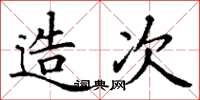 丁谦造次楷书怎么写