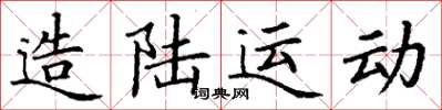 丁谦造陆运动楷书怎么写