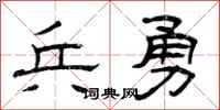 曾庆福兵勇隶书怎么写