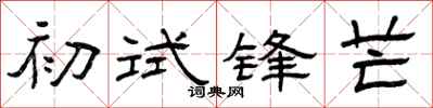 曾庆福初试锋芒隶书怎么写