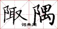 丁谦陬隅楷书怎么写