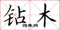 丁谦钻木楷书怎么写
