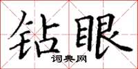 丁谦钻眼楷书怎么写