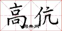 丁谦高伉楷书怎么写