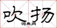 曾庆福吹扬隶书怎么写