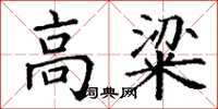 丁谦高粱楷书怎么写