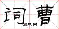 曾庆福词曹隶书怎么写
