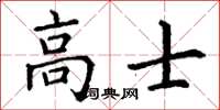 丁谦高士楷书怎么写
