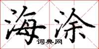 丁谦海涂楷书怎么写