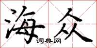 丁谦海众楷书怎么写