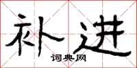 曾庆福补进隶书怎么写