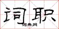曾庆福词职隶书怎么写