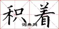 丁谦积着楷书怎么写