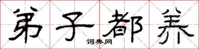 曾庆福弟子都养隶书怎么写