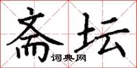 丁谦斋坛楷书怎么写