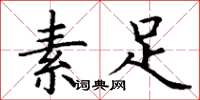 丁谦素足楷书怎么写