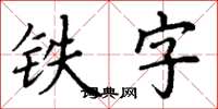 丁谦铁字楷书怎么写