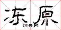 曾庆福冻原隶书怎么写